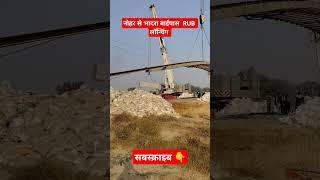 नोहर से पहले भादरा के लिए बाईपास  रोड अंडर ब्रिज बना ।