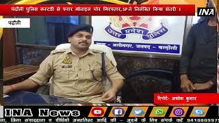 चंदौली पुलिस कस्टडी से फरार मोबाइल चोर गिरफ्तार, SP ने निलंबित किया संतरी ।