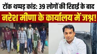 Tonk SDM Thappad Kand: 39 लोगों की रिहाई के बाद नरेश मीणा के कार्यालय में जश्न! | Naresh Meena