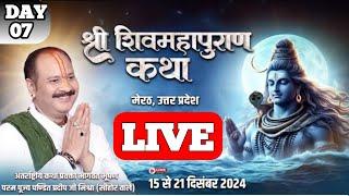 Day - 07 | श्री शिव महापुराण कथा | पूज्य पण्डित प्रदीप जी मिश्रा | मेरठ, उत्तर प्रदेश