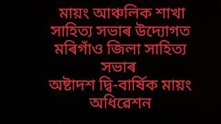 অষ্টাদশ দ্বি-বাৰ্ষিক মায়ং অধিৱেশন ত আই সকলে গোৱা গীতটো অলপ আগবঢ়ালো।গীত টো শুনিব  বুলি আশা ৰাখিলো।