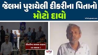 Gujarat Patidar Protest :  અમરેલી પત્રકાંડમાં જેલમાં બંધ યુવતીના પિતાનો મોટો ખુલાસો  | VTV Gujarati