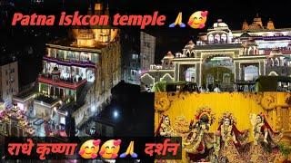 patna iskcon temple vlog #bigarvlogy #viralvideo #vlog #siwanbihar #patnamarinedrive #patnacity 🙏👆🥰