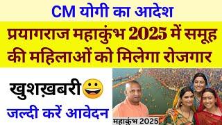 प्रयागराज महाकुंभ 2025 में स्वयं सहायता समूह की महिलाओं को मिलेगा रोजगार CM योगी का आदेश।