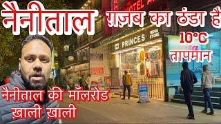 Nainital | Night Ka Nazara Mallroad ka | रात में कैसी मॉलरोड ख़ाली ख़ाली | नैनीताल रात में ठंडा