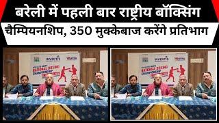 बरेली में पहली बार राष्ट्रीय बॉक्सिंग चैम्पियनशिप, 350 मुक्केबाज करेंगे प्रतिभाग