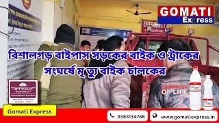 বিশালগড় বাইপাস সড়কের বাইক ও ট্রাকের সংঘর্ষে মৃ ত্যু বাইক চালকের!