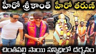 సినీ హీరో శ్రీకాంత్ హీరో తరుణ్ చింతపల్లి సాయి సన్నిధిలో సాయి దర్శనం|hero Srikanth sai darshan