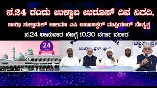 ನ.24 ರಂದು ಉಳ್ಳಾಲ ಉರೂಸ್ ದಿನ ನಿಗದಿ, ಧ್ವಜಾರೋಹಣ ಕಾರ್ಯಕ್ರಮ