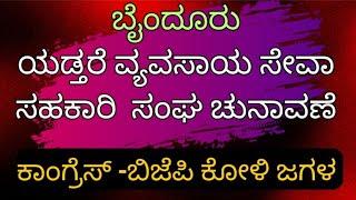 ಬೈಂದೂರು ಯಡ್ತರೆ ಸೊಸೈಟಿ ಚುನಾವಣೆ ಕಾಂಗ್ರೆಸ್ ಮತ್ತು ಬಿಜೆಪಿ ಕೋಳಿ ಕಾಳಗ