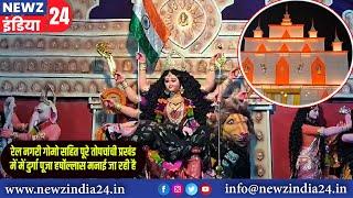 रेल नगरी गोमो सहित पूरे तोपचांची प्रखंड में में दुर्गा पूजा हर्षोल्लास मनाई जा रही है