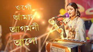 Ogo Amar Agamani-alo | ওগো আমার আগমনী-আলো | দুর্গা পূজার গান | Agomoni Gaan