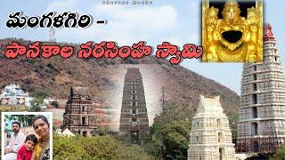 మంగళగిరి పానకాల నరసింహ స్వామి దేవస్థానం || లక్ష్మి నరసింహ స్వామి దేవస్థానం