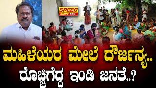 ಮಹಿಳೆಯರ ಮೇಲೆ ದೌರ್ಜನ್ಯ.. ರೊಚ್ಚಿಗೆದ್ದ ಇಂಡಿ ಜನತೆ..? | Mahila Sangha | indi | speed_news_kannada