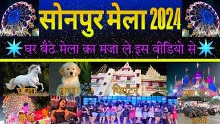 सोनपुर मेला 2024 पूरे तरह से शुरू हुआ || Theatre चालू हो गया || Sonpur Mela 2024 || सोनपुर मेला