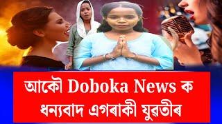 আকৌ ডবকা নিউজক ধন্যবাদ এগৰাকী যুৱতীৰ! কিয় দিলে ধন্যবাদ চাওঁ আহঁক আজিৰ প্ৰতিবেদন।