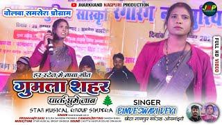 गुमला शहर पार्क घुमे जाब || SINGER BINDESWARI DEVI || बोलबा समसेरा प्रोग्राम विडियो NEW NAGPURI SONG