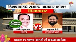 Hinganghat Vidhan Sabha Exit Poll 2024: हिंगणघाट विधानसभा मतदारसंघात कोणाचं पारड जड? | Marathi News