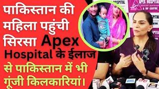 पाकिस्तान की महिला पहुंची सिरसा, Apex Hospital के ईलाज से पाकिस्तान में भी गूंजी किलकारियां।