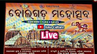 AMA CULTURE is live! ବୋଲଗଡ଼ ମହୋଉଛବ , ବୋଲଗଡ଼ ଖୋର୍ଦ୍ଧା