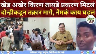 Khed News | खेड अखेर किरण तायडे प्रकरण मिटलं दोन्हीकडून तक्रार मागे | नेमकं काय घडलं