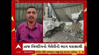 Navsari News | નવસારીમાં જર્જરિત બિલ્ડિંગમાં મકાનની ગેલેરીનો ભાગ ધરાશાયી, જુઓ અહેવાલ