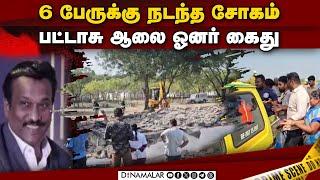 6 தொழிலாளர் மரணம்: இதுவரை 3 பேர் கைது  | Virudhunagar | Crackers Factory | Accident