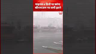 Jammu Kashmir Weather : माइनस 6 डिग्री पर कांपा श्रीनगर जम गए सभी झरने |