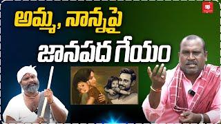 తల్లి దండ్రులపై పాట పాడిన వేముల నాగరాజు | Folk Singer Vemula Nagaraju | Sbtv