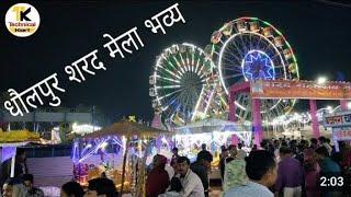 शरद मेला धौलपुर machkunda raod# Dholpur machkunda raod mela video entarsh video