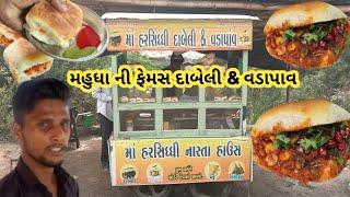 માં હરસિદ્ધિ દાબેલી & વડાપાવ |મહુધા વિશાલભાઇ