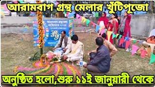 আরামবাগ গ্রন্থ মেলার খুঁটিপূজো অনুষ্ঠিত হলো,শুরু ১১ই জানুয়ারী থেকে