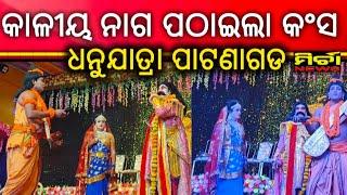 ଗୋପପୁରକୁ କାଳୀୟ ନାଗ ପଠାଇଲା କଂସ | ଧନୁଯାତ୍ରା ପାଟଣାଗଡ ପଞ୍ଚମ ଦିନ