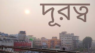 দূরত্ব/যুবরাজ /তুলি