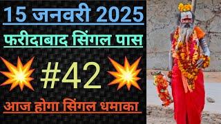 15 जनवरी 2025|| फ़रीदाबाद ||ग़ाज़ियाबाद|| गली ||दिसावर|| गेम पास