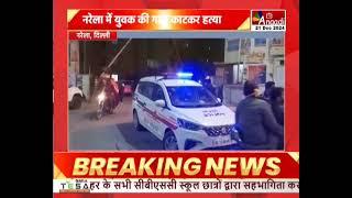 Narela : नरेला में युवक की गला काटकर हत्या, चार आरोपियों ने वारदात को दिया अंजाम || Anaadi Tv