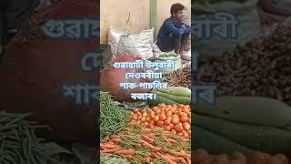 গুৱাহাটী উলুবাৰী দেওবৰীয়া শাক-পাচলিৰ বজাৰ।