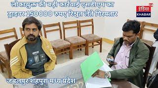 जबलपुर लोकायुक्त ने SDMके ड्राइवर को रिश्वत लेते हुए रंगे हाथों गिरफ्तार जानें क्यों मांगी थी रिश्वत