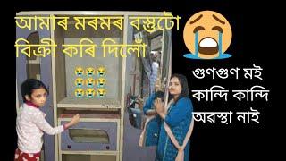 আমি মৰমৰ বস্তুটো বিক্ৰী কৰি দিলোঁ গুণগুণ মই কান্দি কান্দি অৱস্থা নাই 😭😭