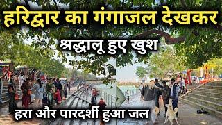 हरिद्वार का गंगा जल देखकर श्रद्धालू हुए खुश ||  Haridwar Latest Video || हरा और पारदर्शी हुआ जल