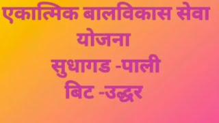 पोषण अभियान -सुधागड पाली -रायगड