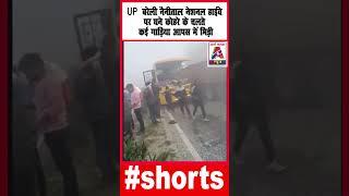 UP : बरेली नैनीताल नेशनल हाईवे पर घने कोहरे के चलते कई गाड़िया आपस में भिड़ी