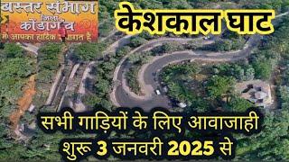 keshkal valley kondagaon 2025 | केशकाल घाट नवीनीकरण किया गया | कब खुलेगा | Bastar chhattisgarh