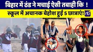 Patna के मसौढ़ी School में अचानक बेहोश हुईं 5 छात्राएं! ठंड ने मचाई ऐसी तबाही!"