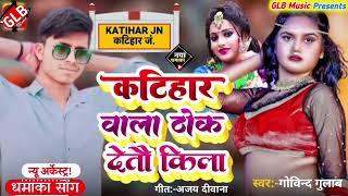 कटिहार वाला ठोक देतौ किला // Govind Gulab ka New Archestra song 2025