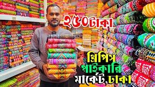 মাত্র ২৫০ টাকায় থ্রি পিস | পাইকারি মার্কেট ইসলামপুর ঢাকা | three piece new collection