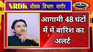 राजस्थान में आगामी 48 घंटों में बारिश का अलर्ट। कुछ हिस्सों में तेज बारिश की संभावना।