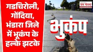 Earthquake | गडचिरोली, गोंदिया, भंडारा जिले में भूकंप के हल्के झटके