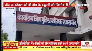 स्कूलों में अश्लीलता और छेड़छाड़ रोकने के लिए राजसमंद पुलिस की एक नई पहल....