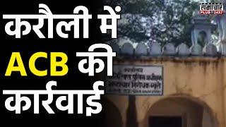 Rajasthan News:  करौली ACB टीम की बडी कार्रवाई | Breaking News | ACB Raid